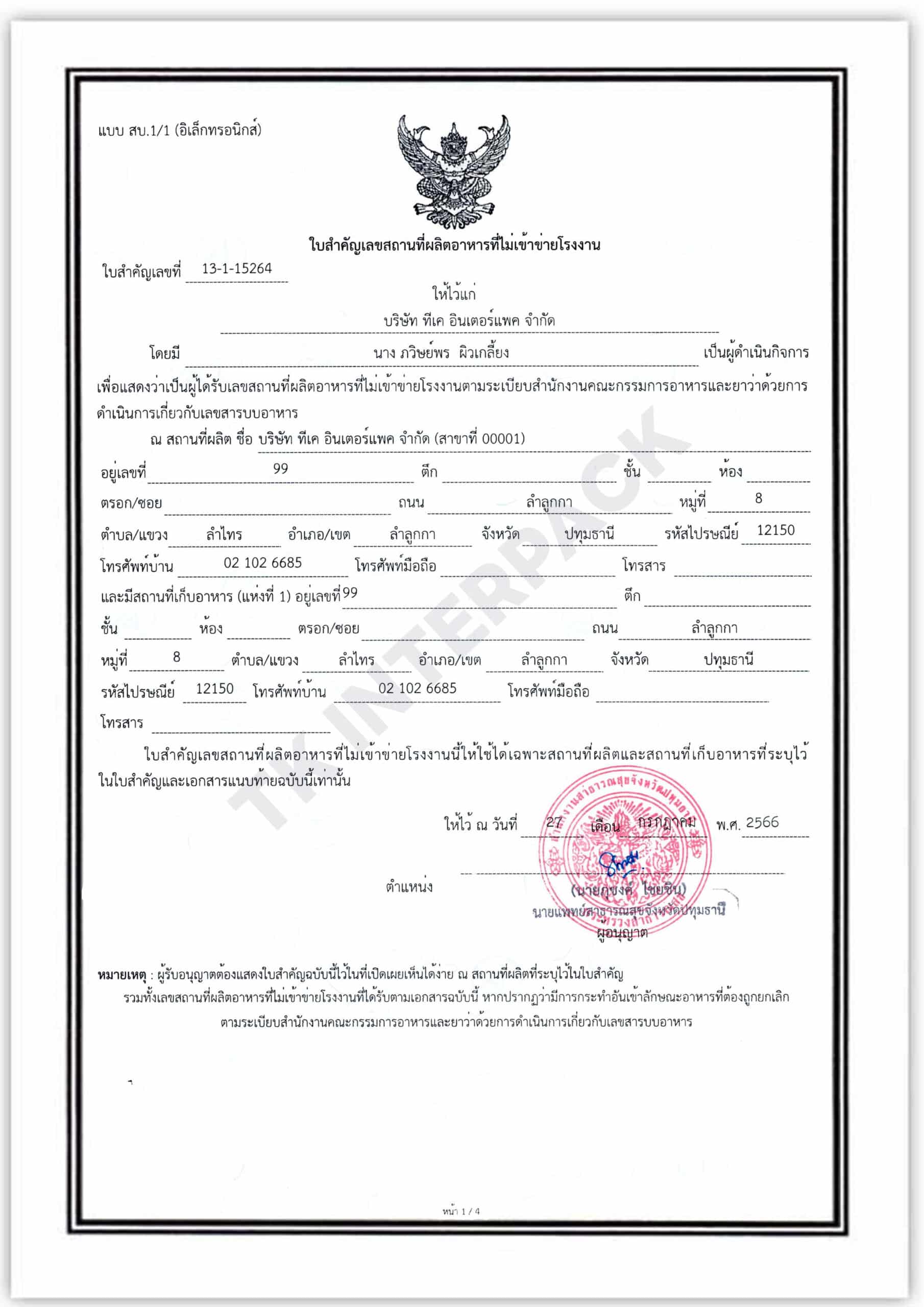 ใบอนุญาต ผลิตอาหาร-3-ลงเว็บ